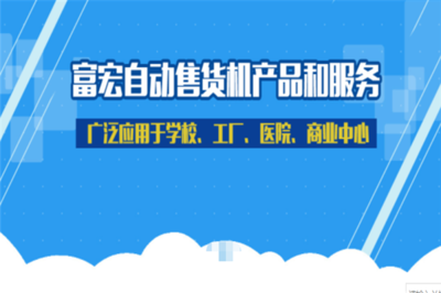富宏自动售货机 智能零售的新篇章