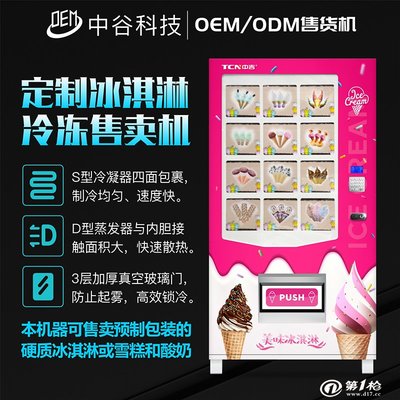 中谷工厂承接冰激凌无人自动售货机定制，打造智能化消费新体验